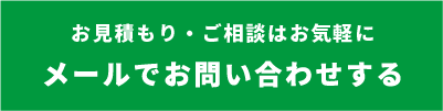 お見積もり・ご相談はお気軽にメールでお問い合わせする